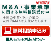 日本M&Aセンター無料相談申し込み