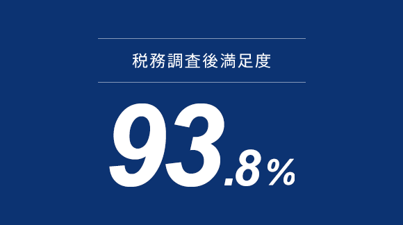 税務調査対応満足度 93.84%